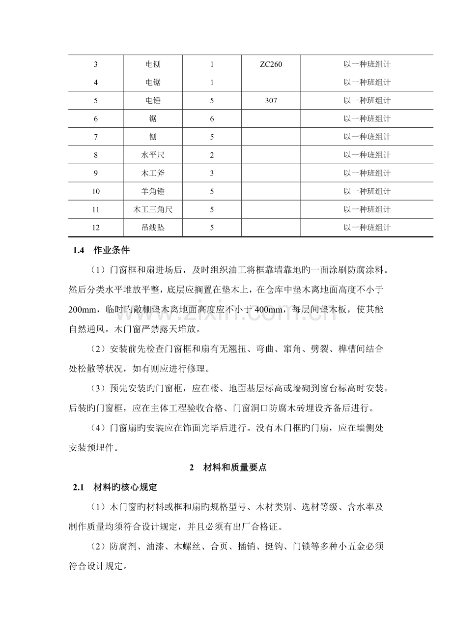 木门窗制作与安装施工工艺标准.docx_第2页