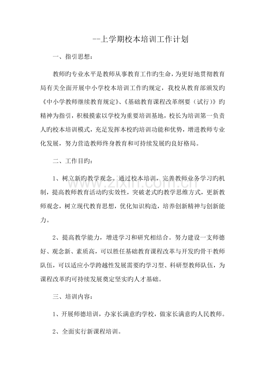 校本培训工作计划.docx_第1页