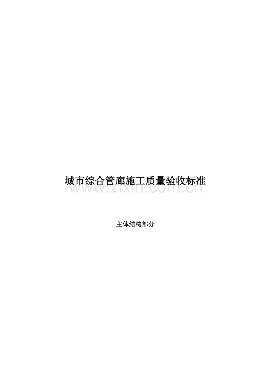 城市综合管廊施工质量验收标准.doc_第1页