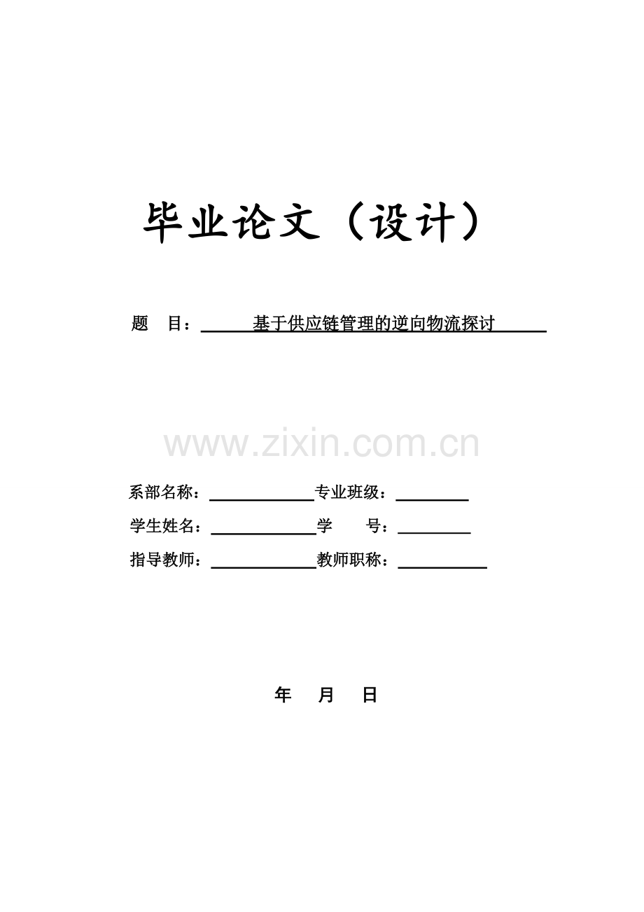 基于供应链管理的逆向物流探讨.doc_第1页