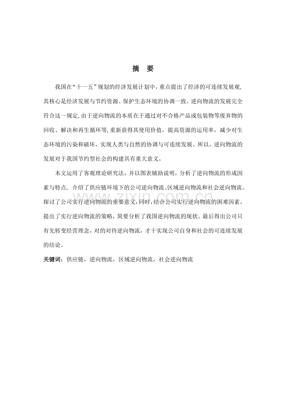 基于供应链管理的逆向物流探讨.doc_第2页