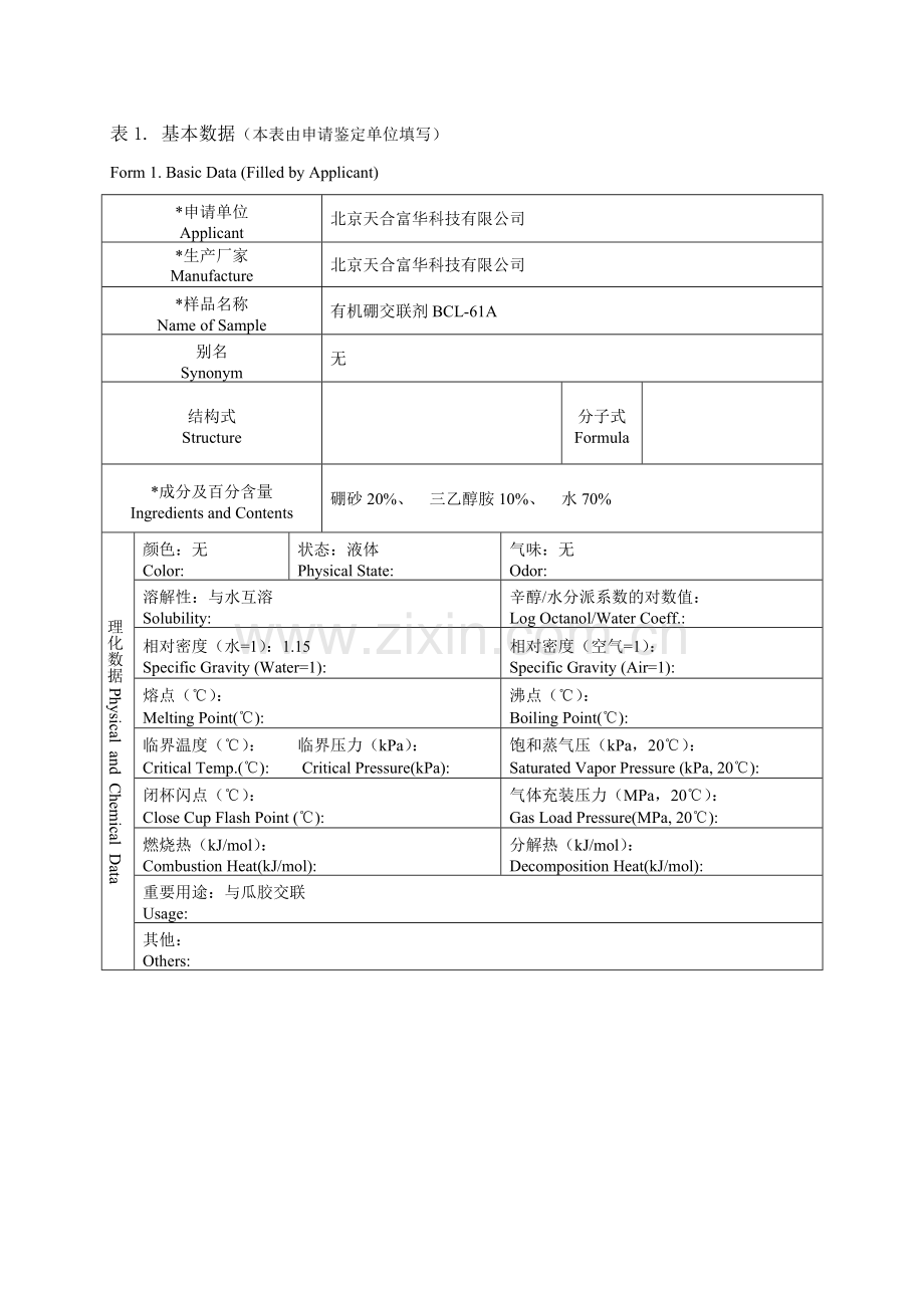 化学品危险性鉴别分类申请表.doc_第1页