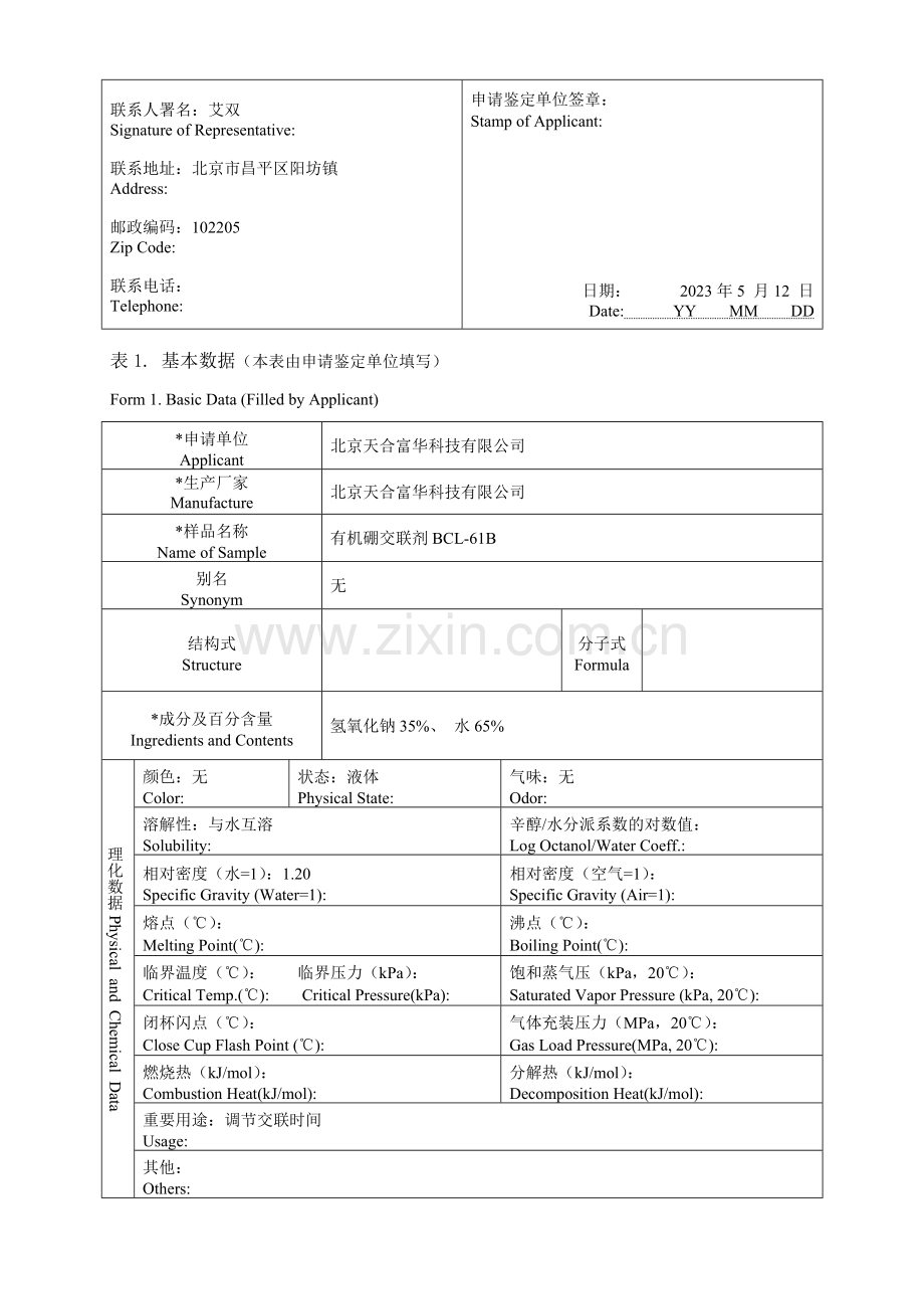 化学品危险性鉴别分类申请表.doc_第2页