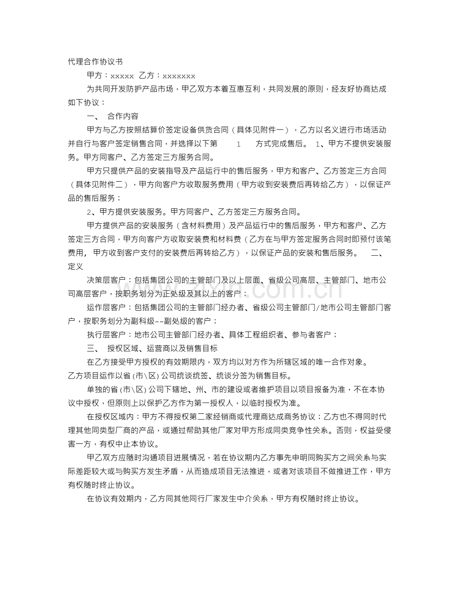 产品代理合作意向书.doc_第1页