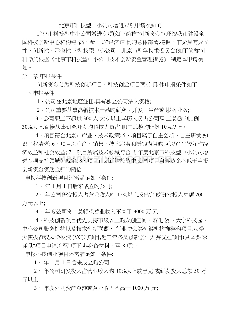 北京市科技型中小企业促进专项申请须知-.docx_第1页