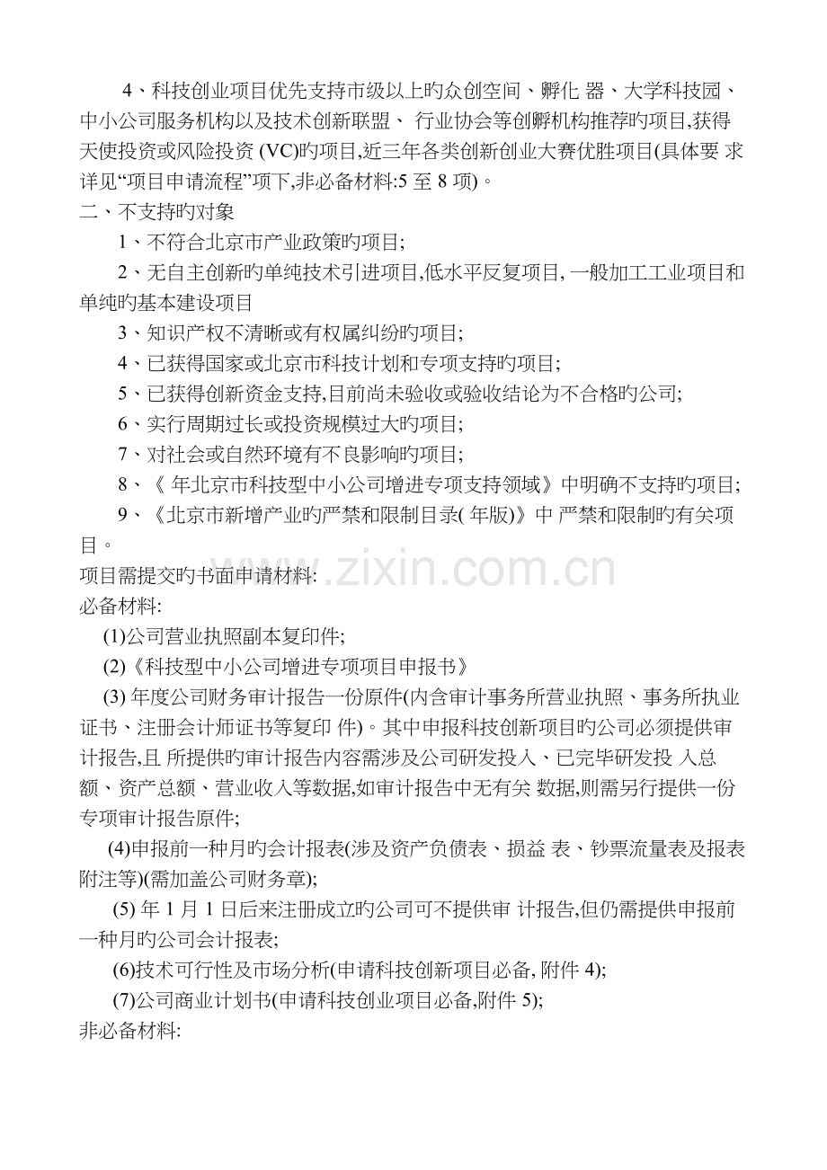 北京市科技型中小企业促进专项申请须知-.docx_第2页