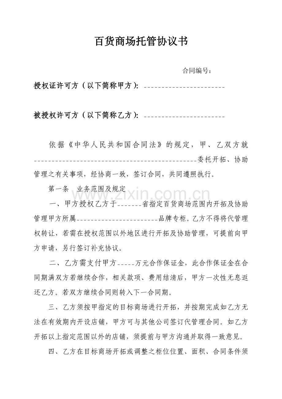 百货商场托管协议书.doc_第1页