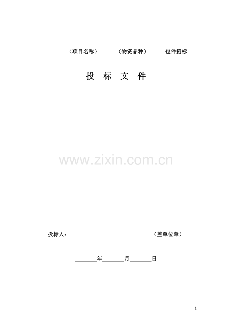 物资标书格式.doc_第1页
