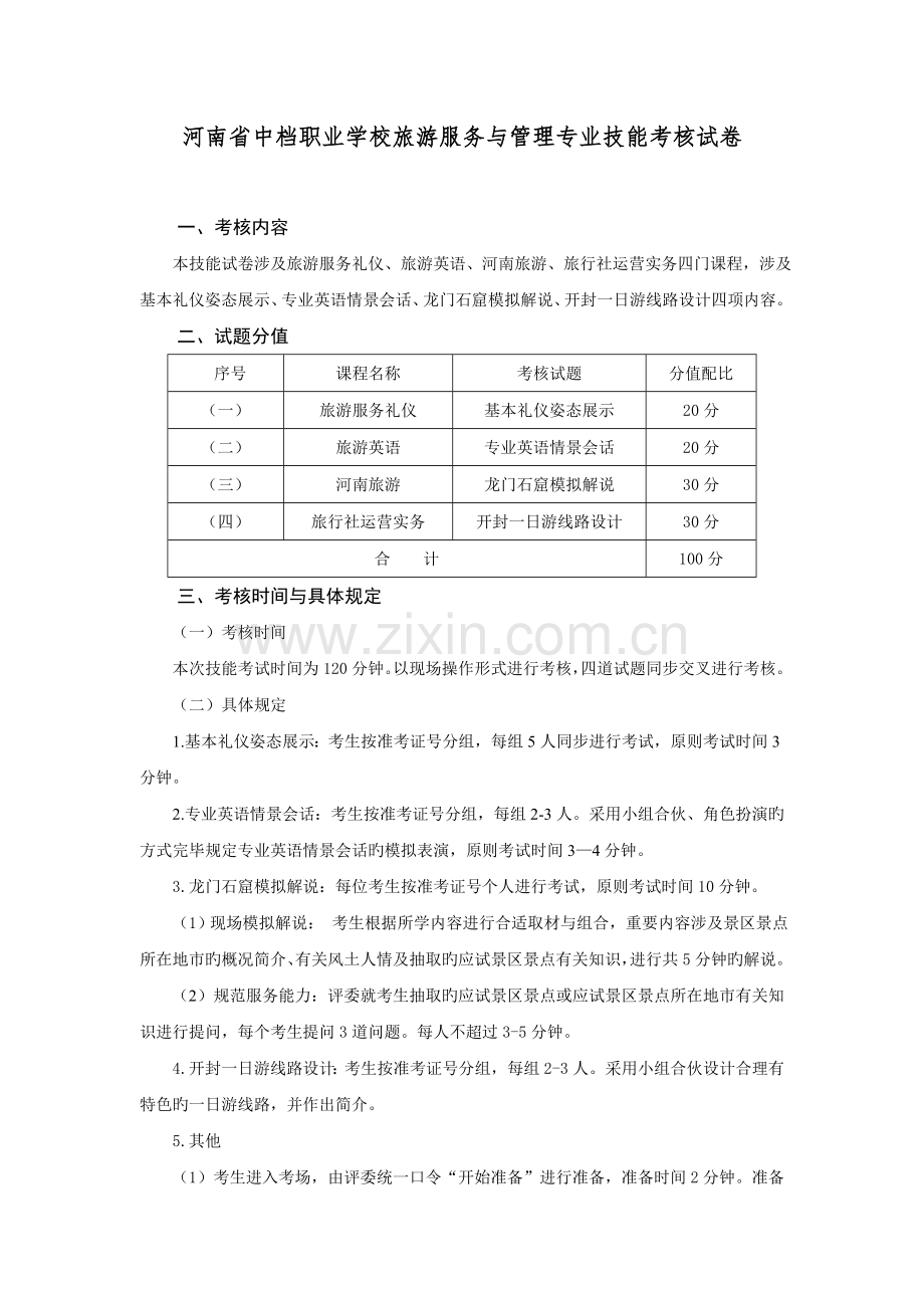 旅游服务与管理专业技能考核试卷.doc_第1页