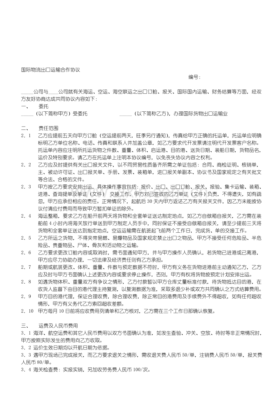 国际物流出口运输合作协议.doc_第1页