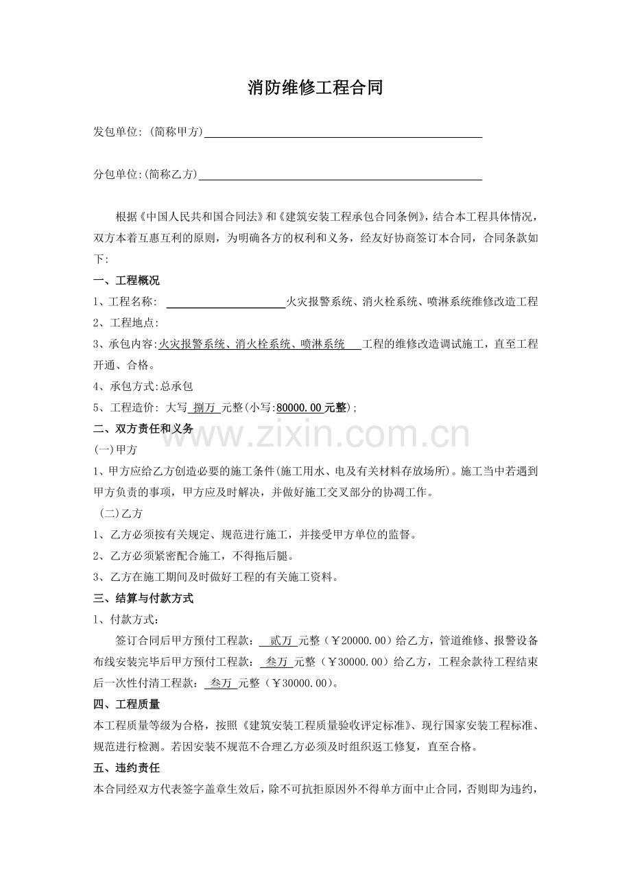消防设备维修合同.doc_第1页