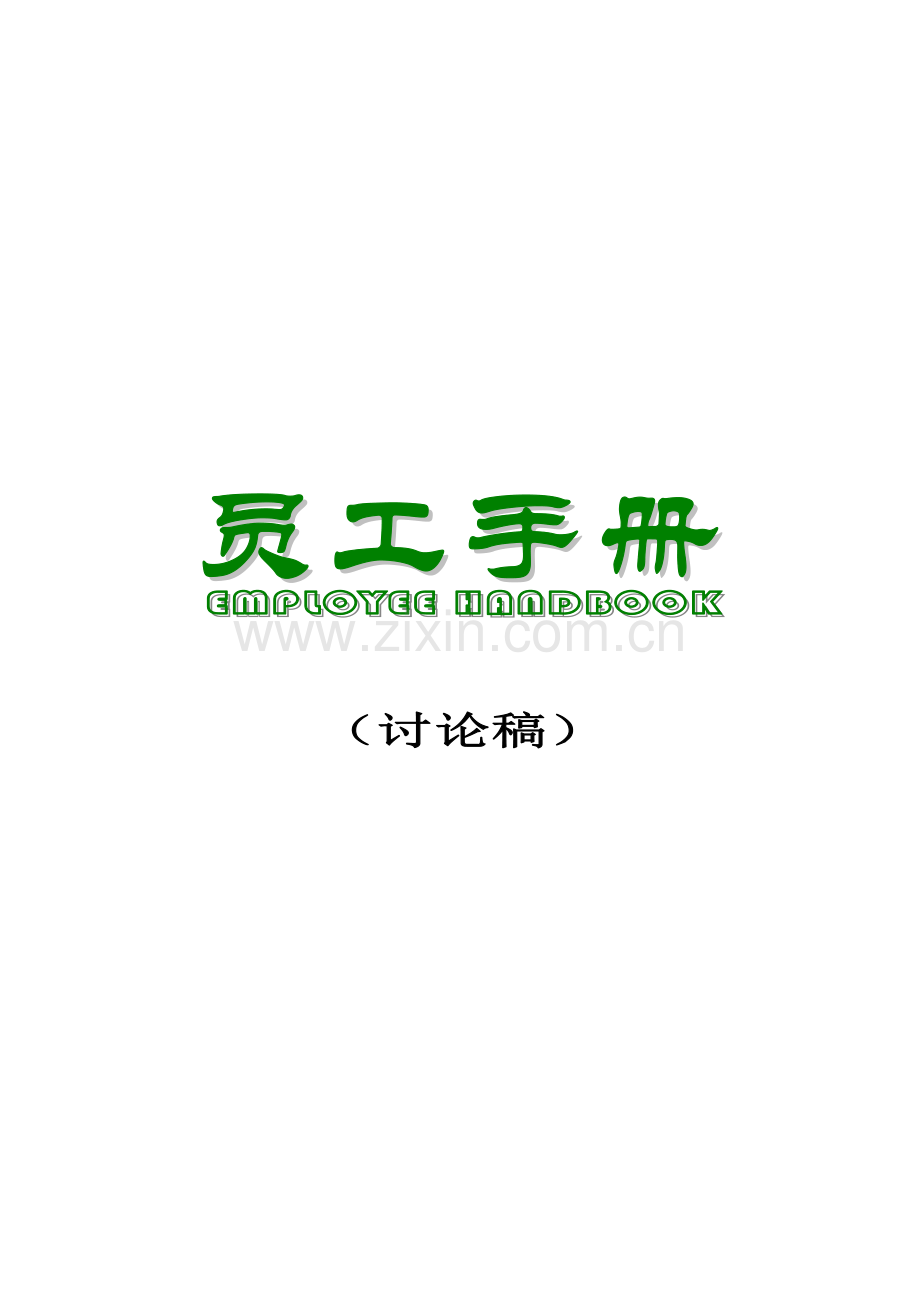 贸易公司的员工手册.doc_第1页