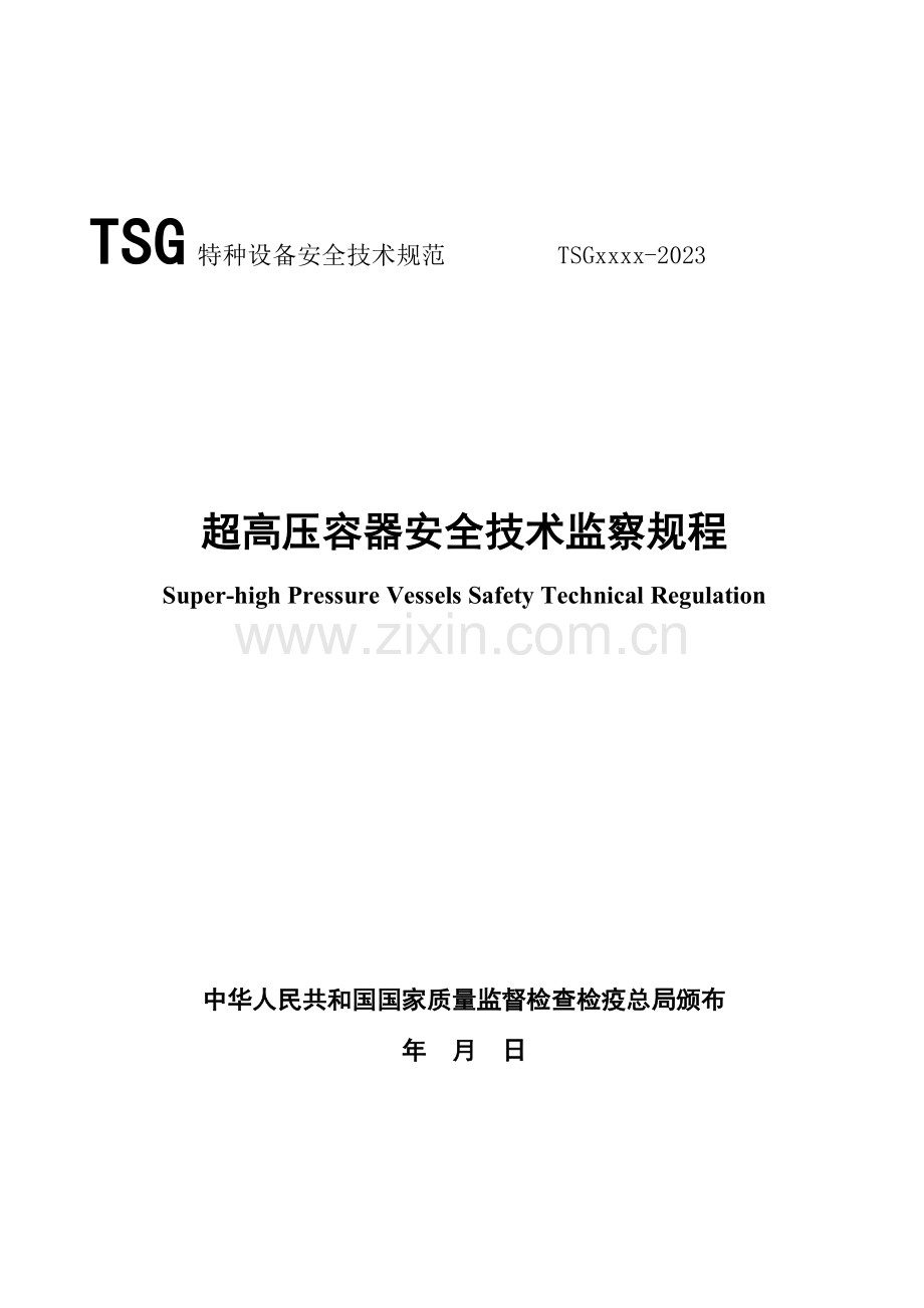 超高压容器安全技术监察规程.doc_第1页