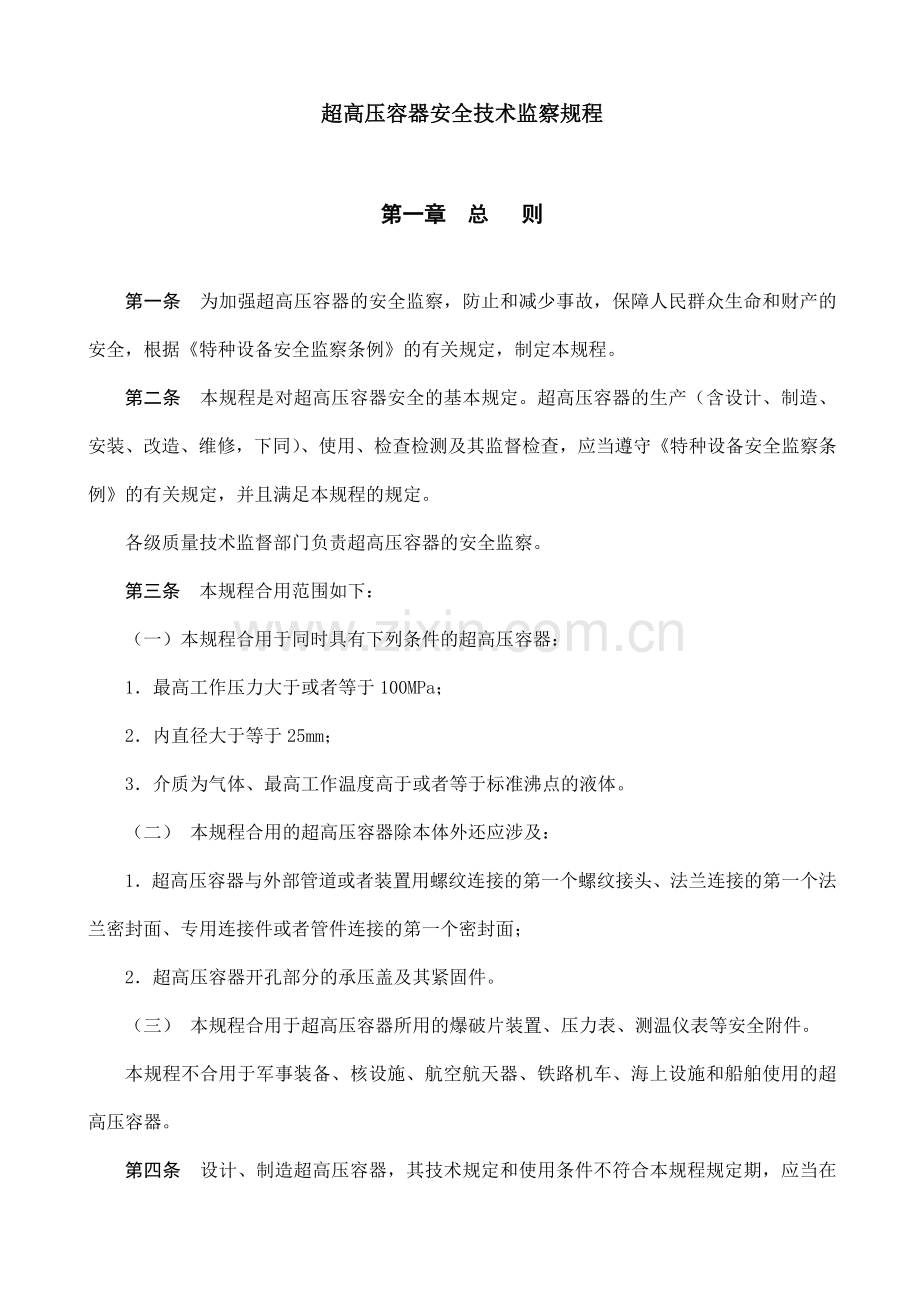 超高压容器安全技术监察规程.doc_第2页