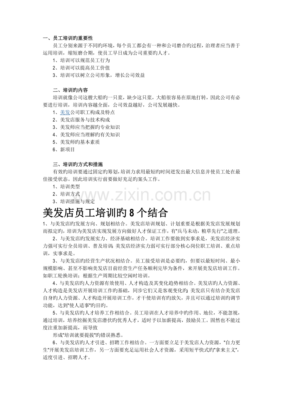 美发店员工培训意义小结.doc_第1页
