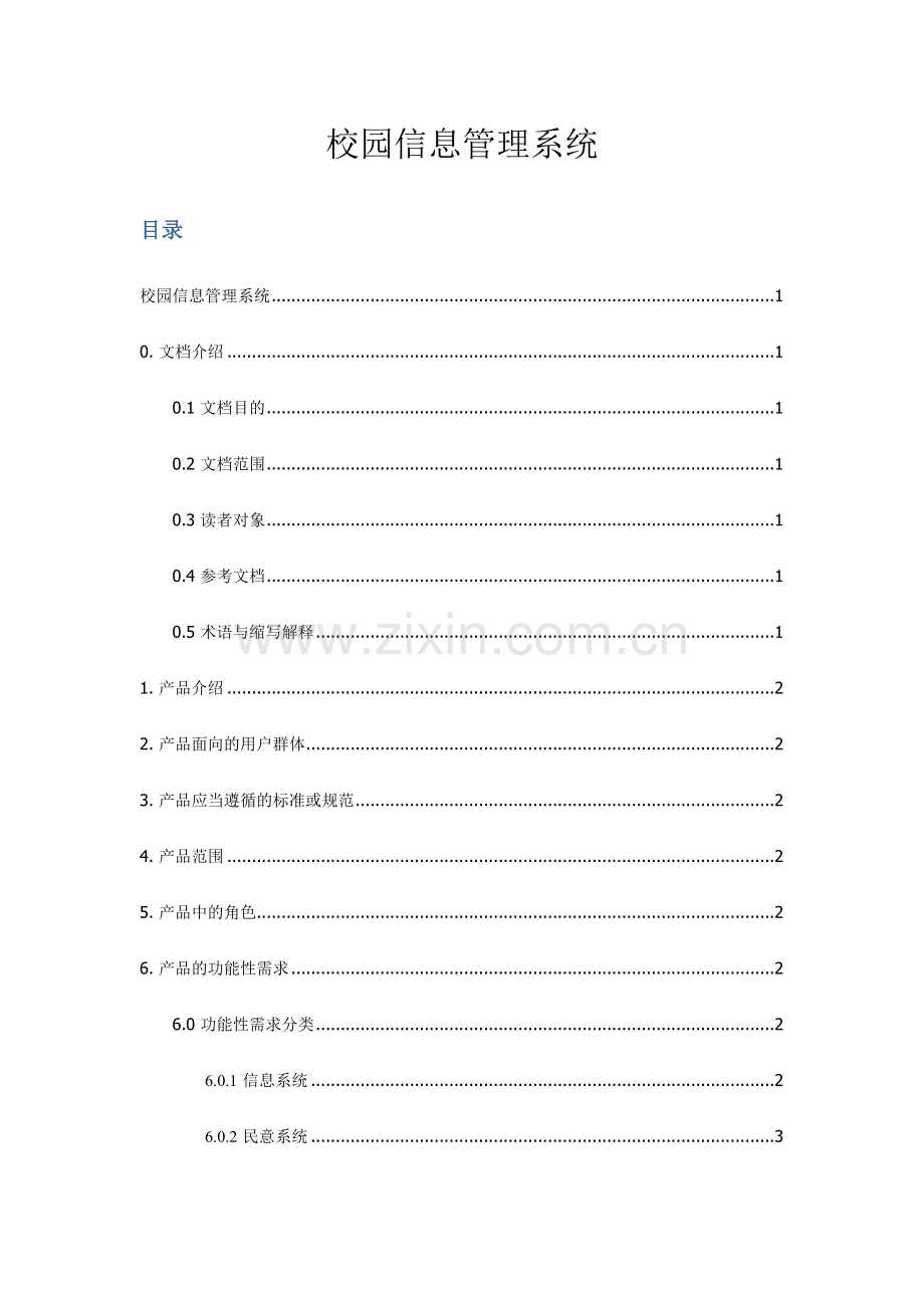 校园管理系统产品需求规格说明书.doc_第1页