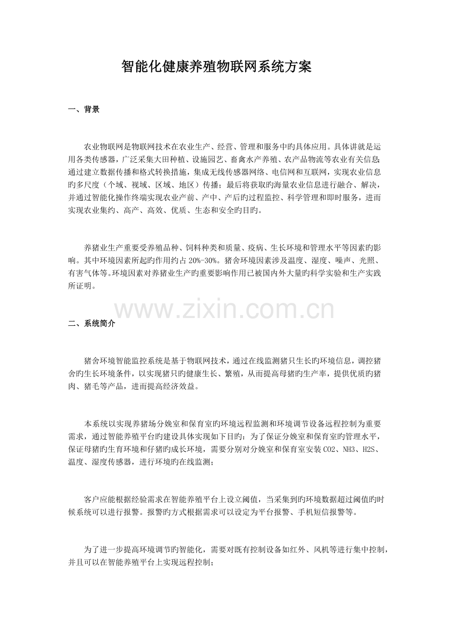 智能化健康养殖物联网系统方案.docx_第1页