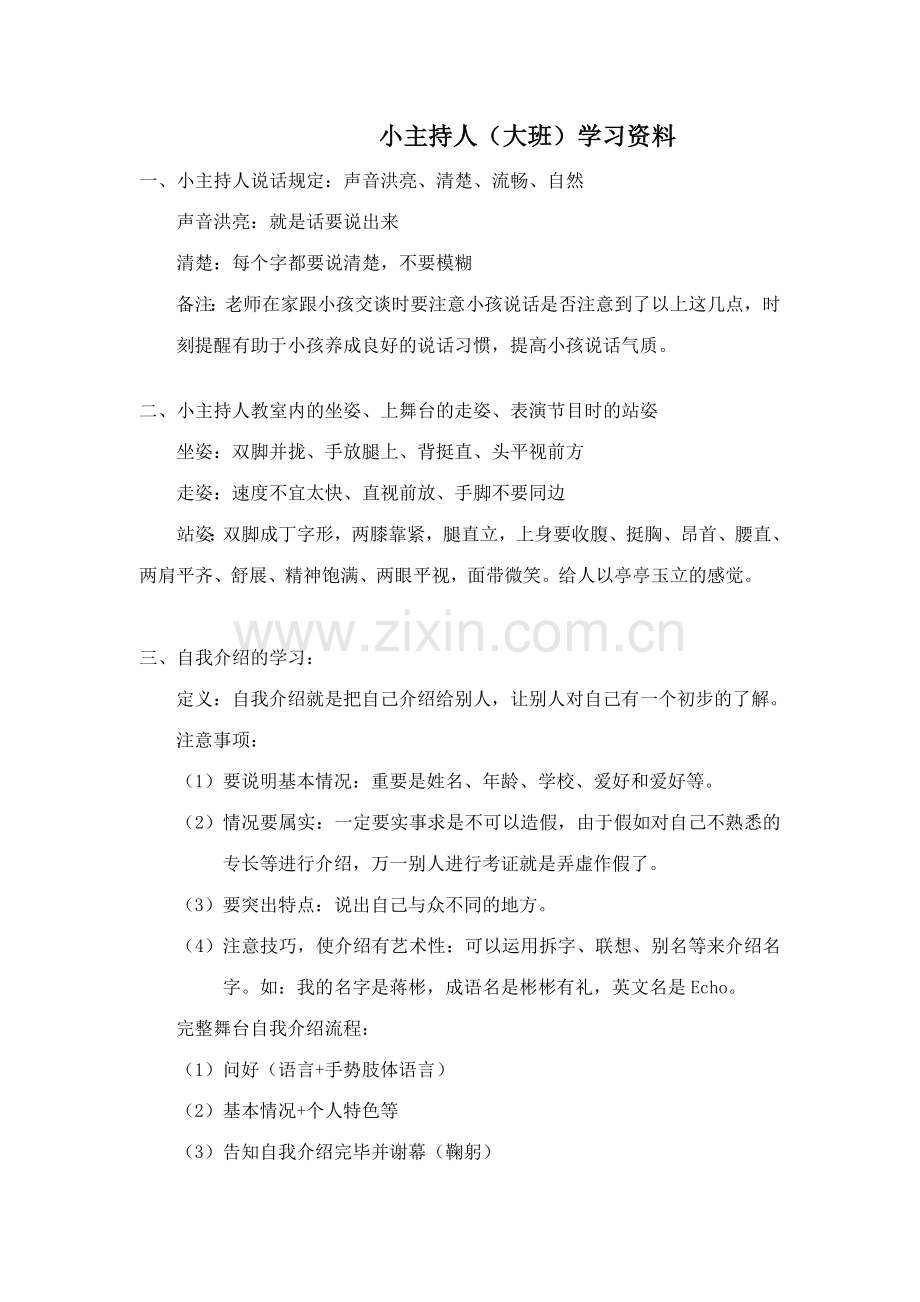 幼儿园小主持人培训大班学习资料.doc_第1页