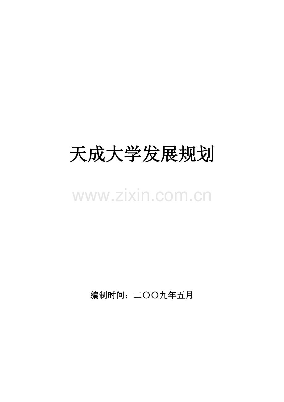 天成大学发展规划.doc_第1页