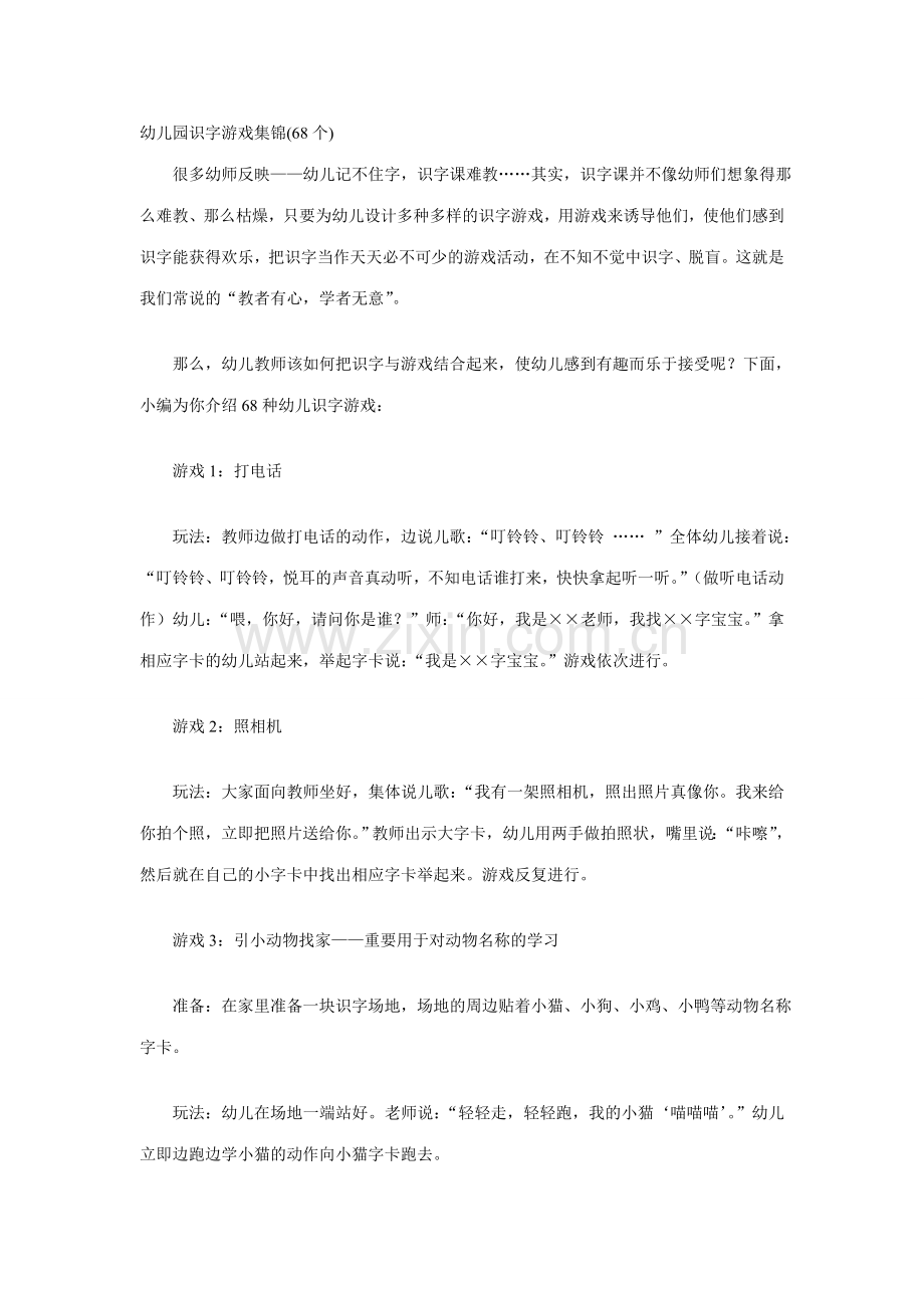 幼儿园识字游戏集大全.doc_第1页