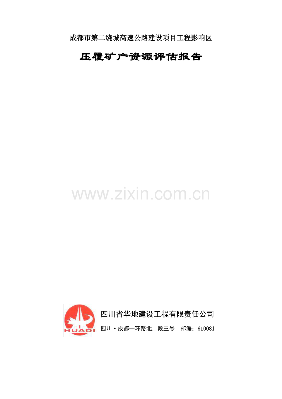 成都市第二绕城高速公路压覆矿产资源评估报告.doc_第1页