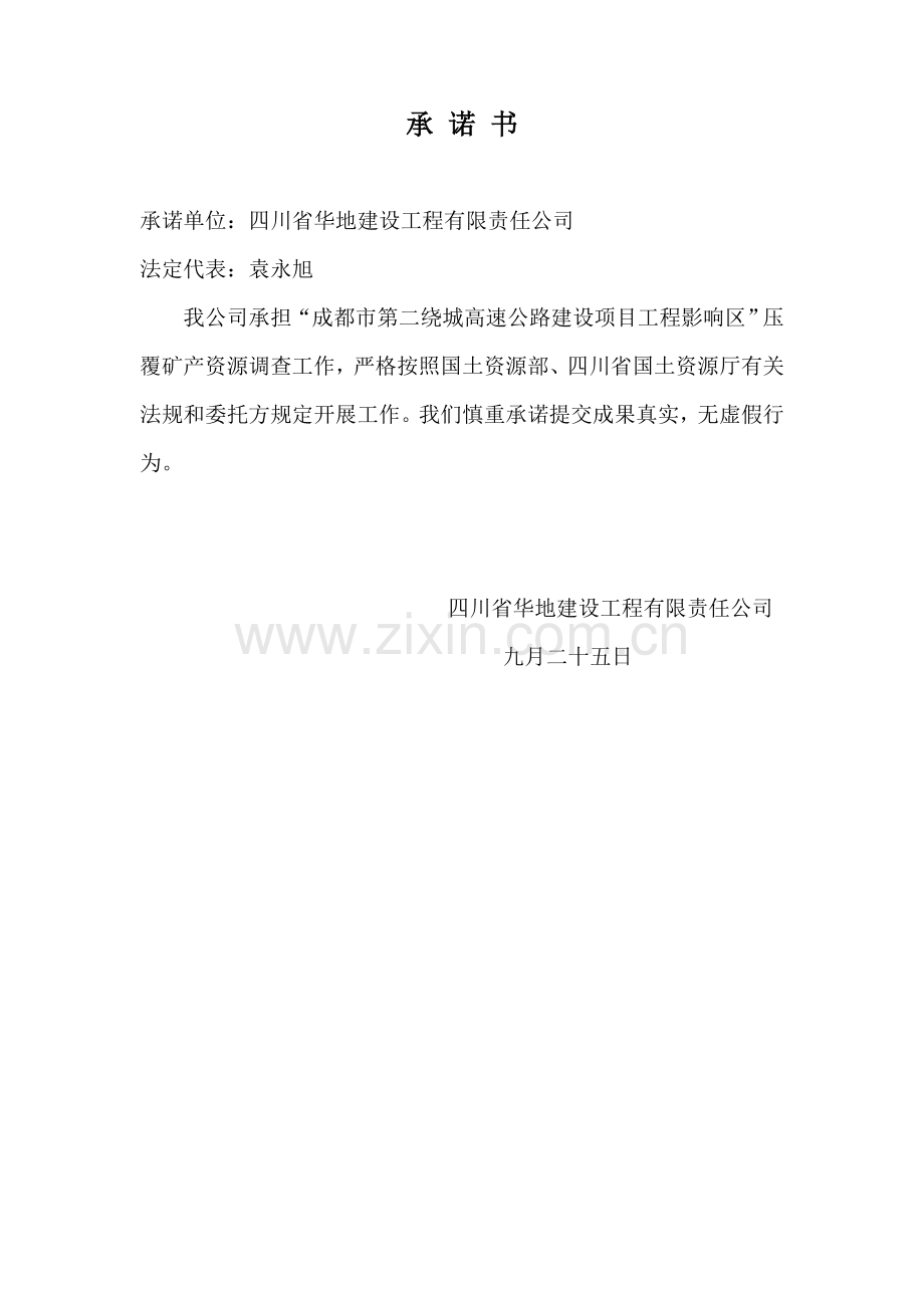 成都市第二绕城高速公路压覆矿产资源评估报告.doc_第2页