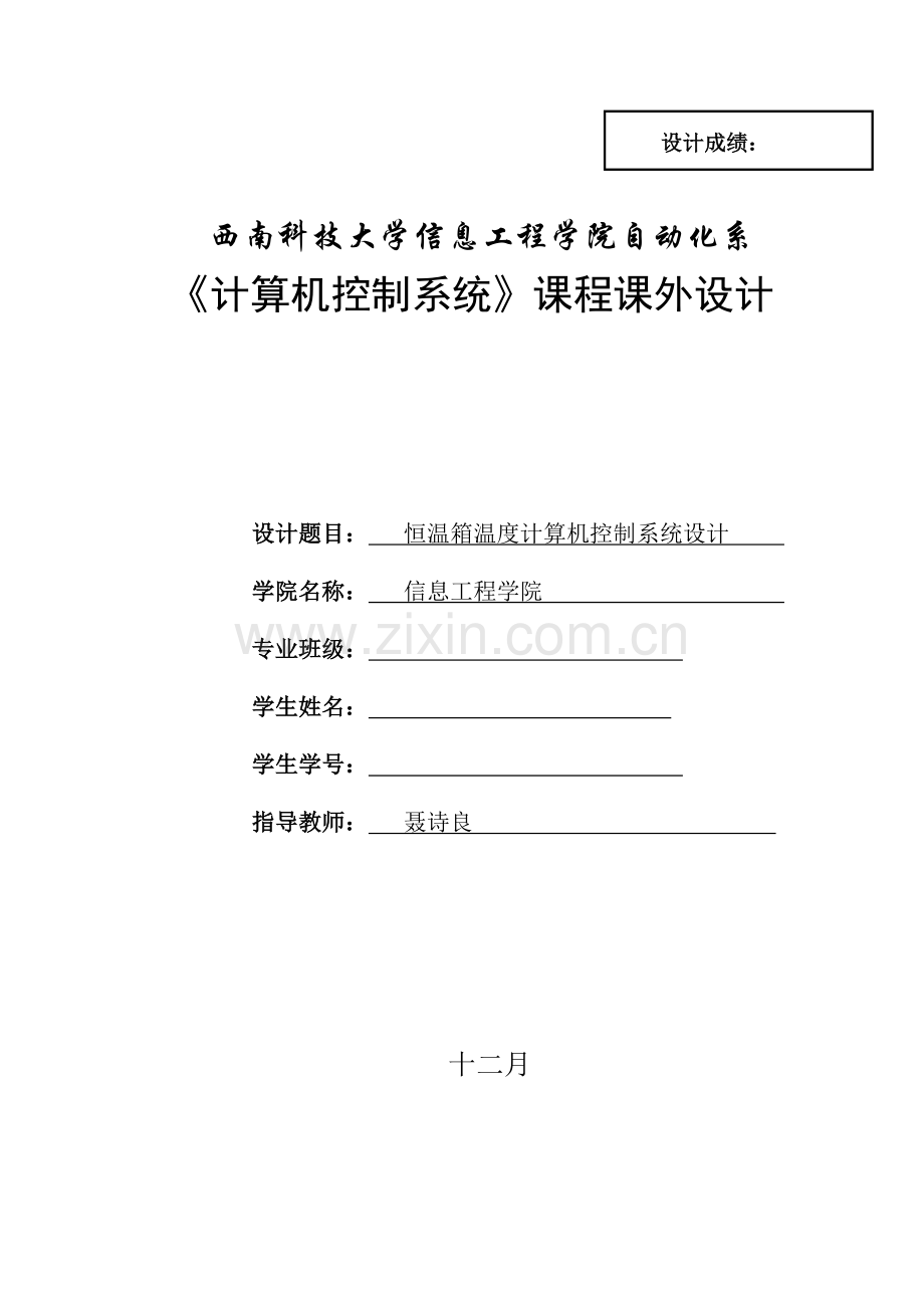 恒温箱设计.doc_第1页