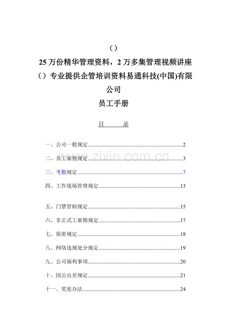 员工手册好易通科技有限公司员工手册.doc_第1页