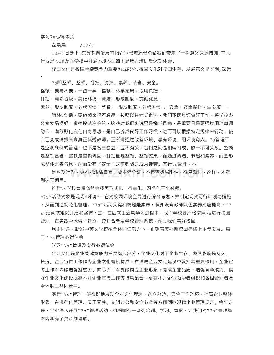 七S心得体会.doc_第1页