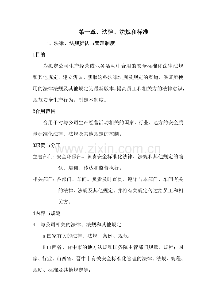 安全标准化初稿旭.docx_第1页