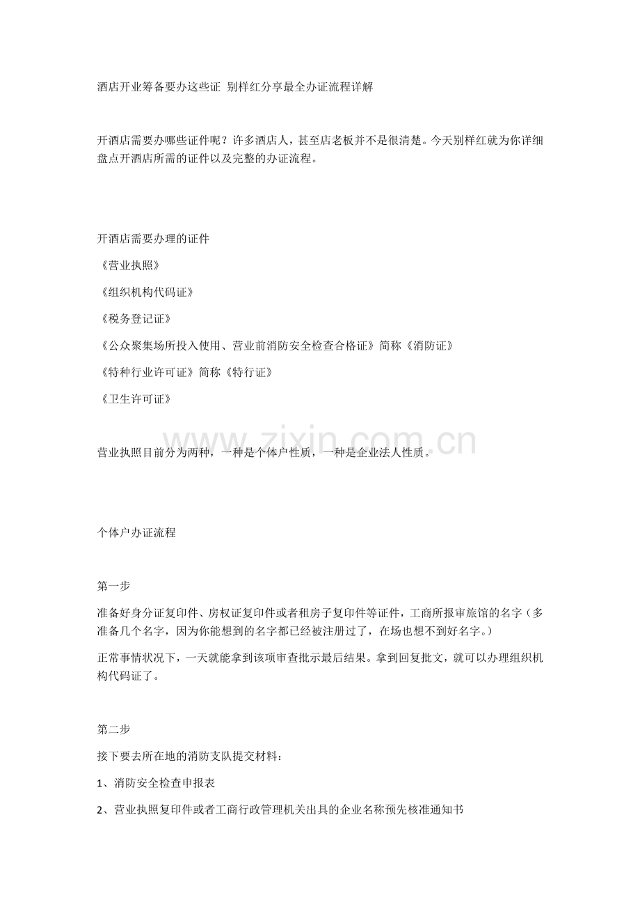 酒店开业筹备要办这些证别样红分享最全办证流程详解.docx_第1页