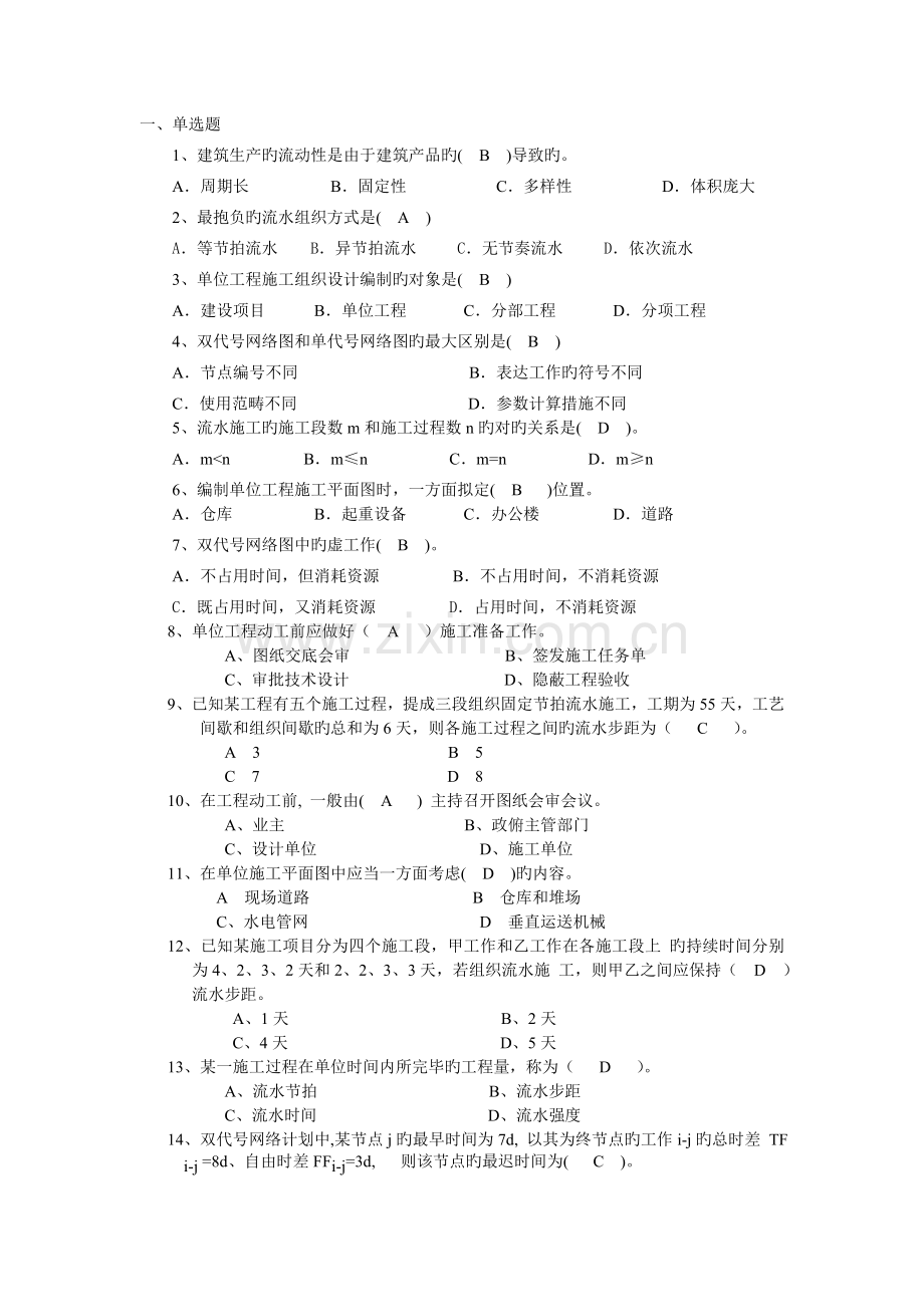 施工组织与管理答案.doc_第1页