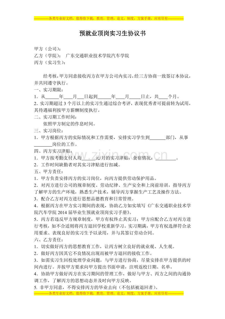预就业顶岗实习生协议书.doc_第1页
