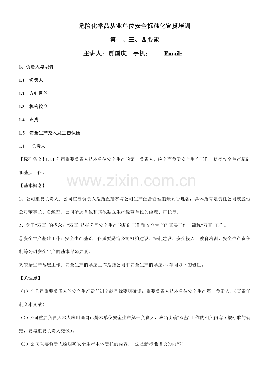 安全标准化培训教材.doc_第1页