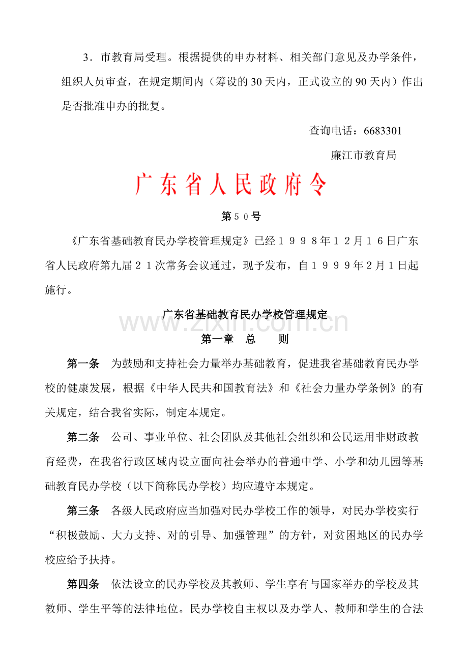 申请筹设民办学校幼儿园须知.doc_第2页