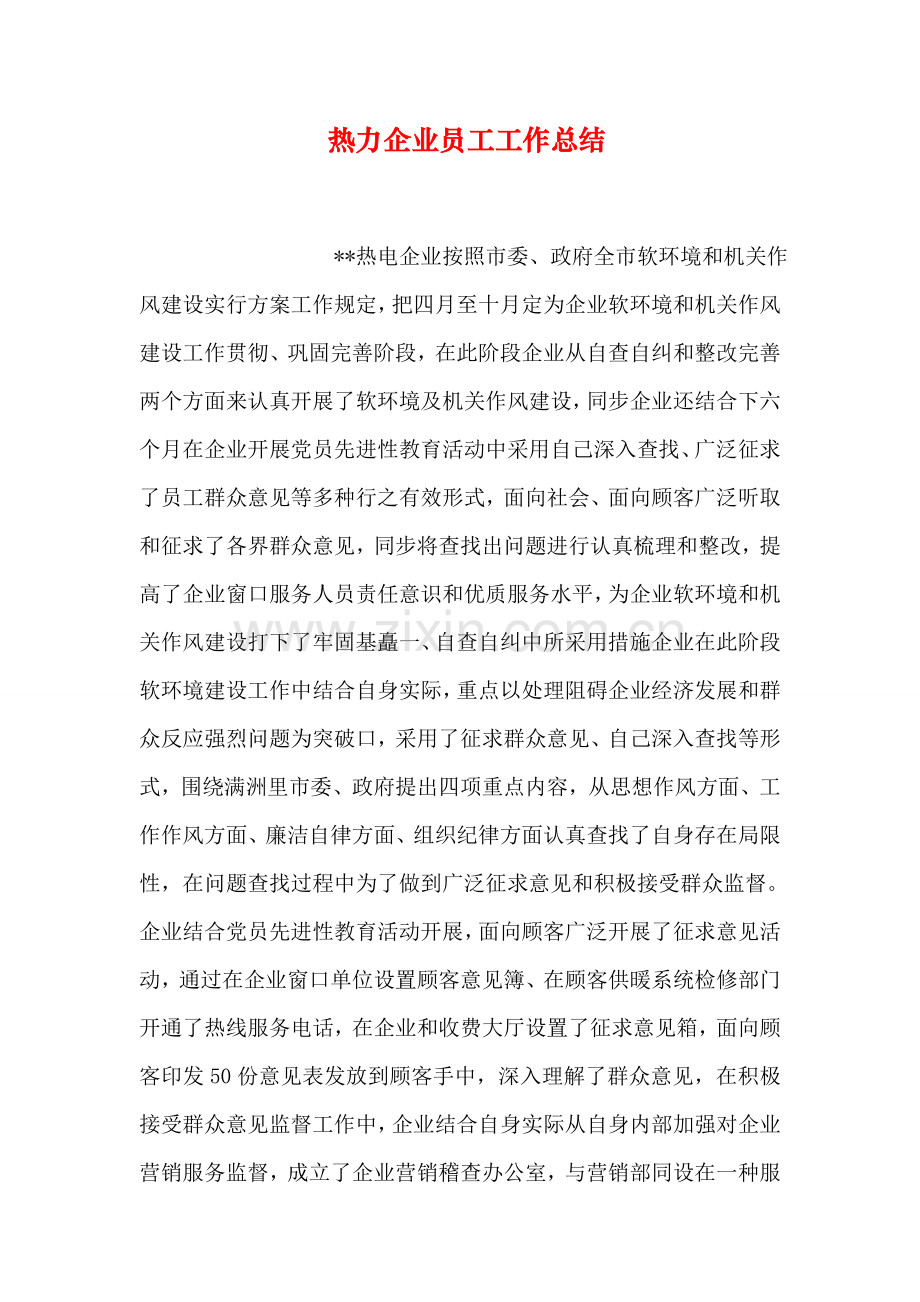 热力公司员工工作总结.doc_第1页