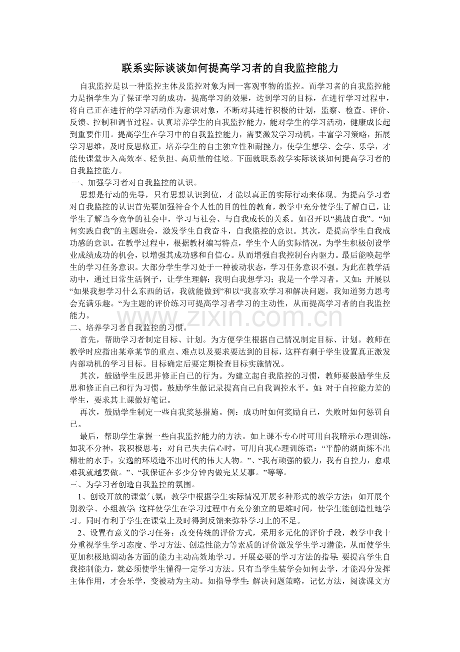 联系实际谈谈如何提高学习者的自我监控能力.doc_第1页