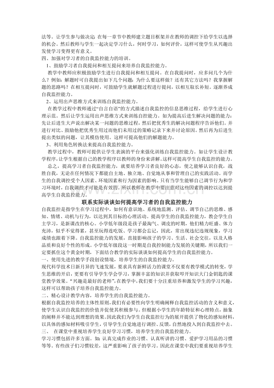 联系实际谈谈如何提高学习者的自我监控能力.doc_第2页