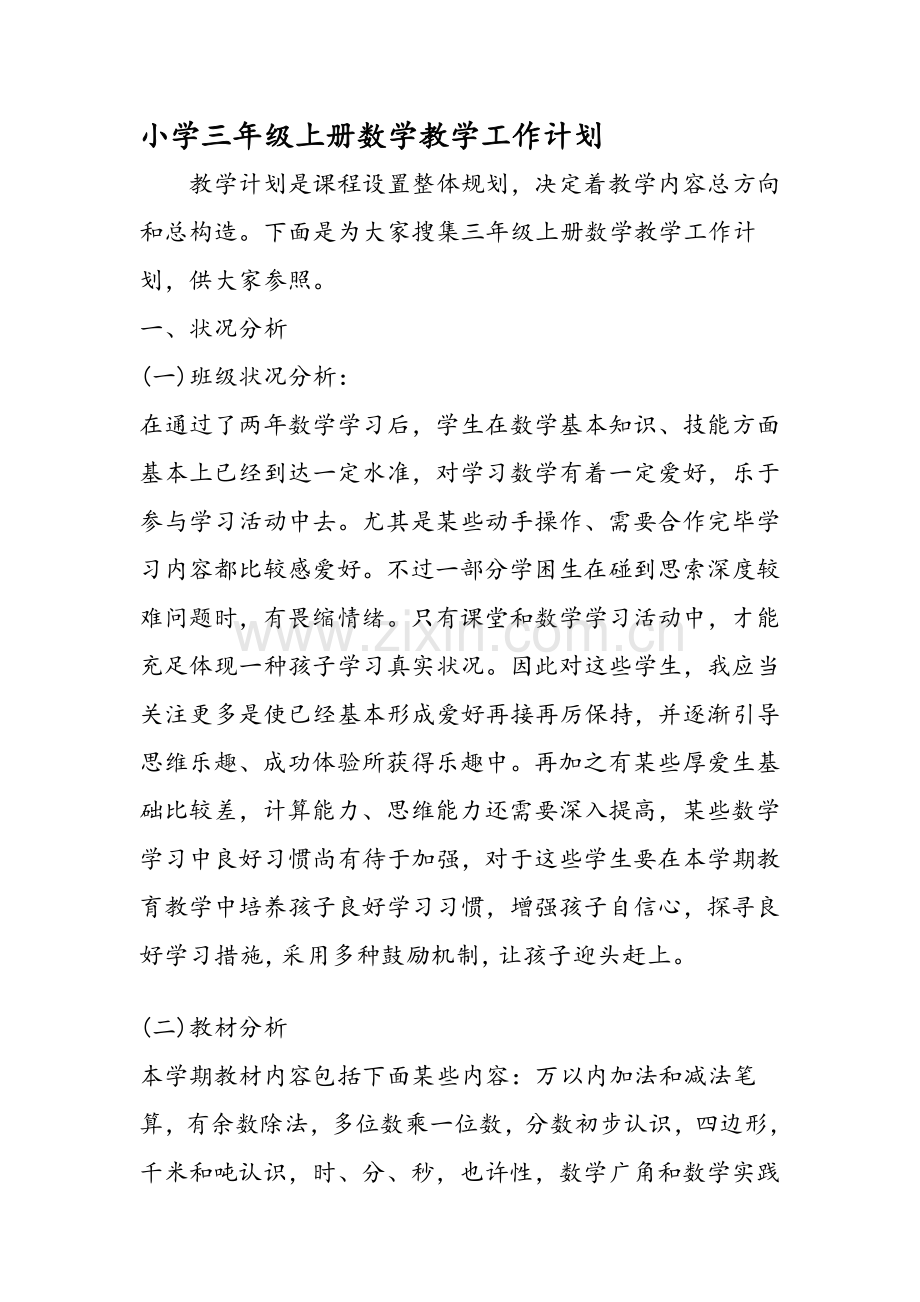 小学三年级上册数学教学工作计划.doc_第1页