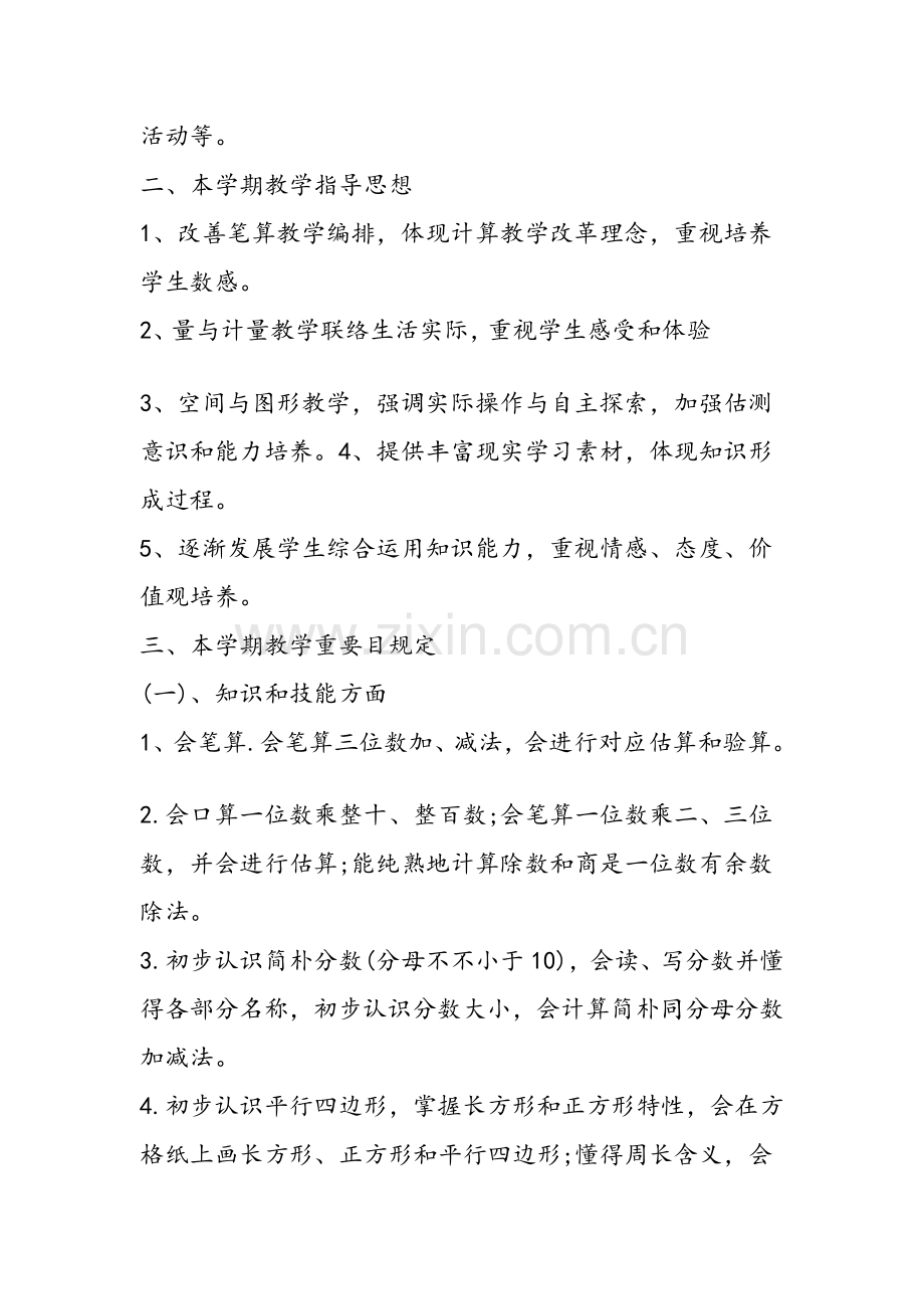 小学三年级上册数学教学工作计划.doc_第2页