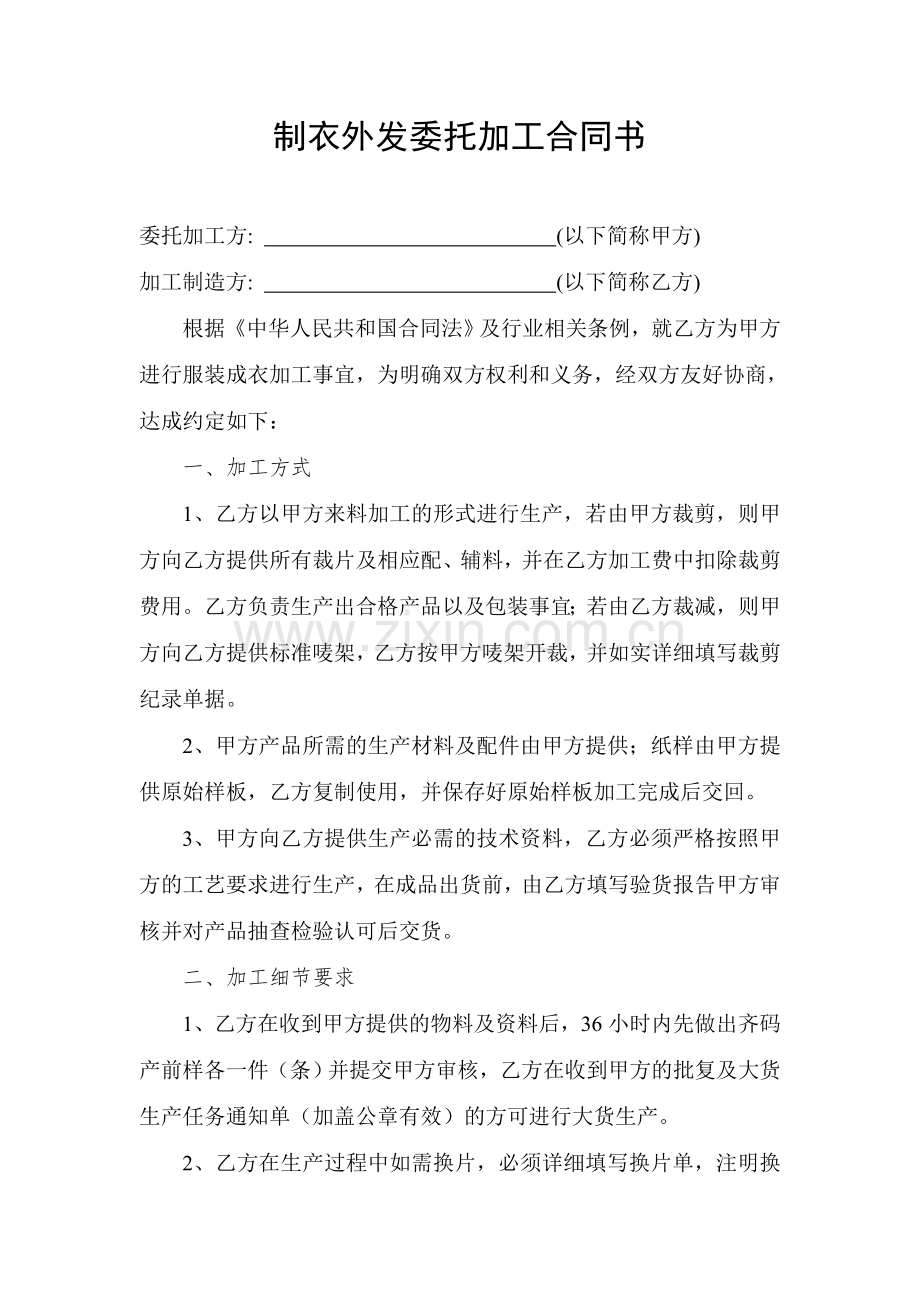 制衣外发委托加工合同书.doc_第1页