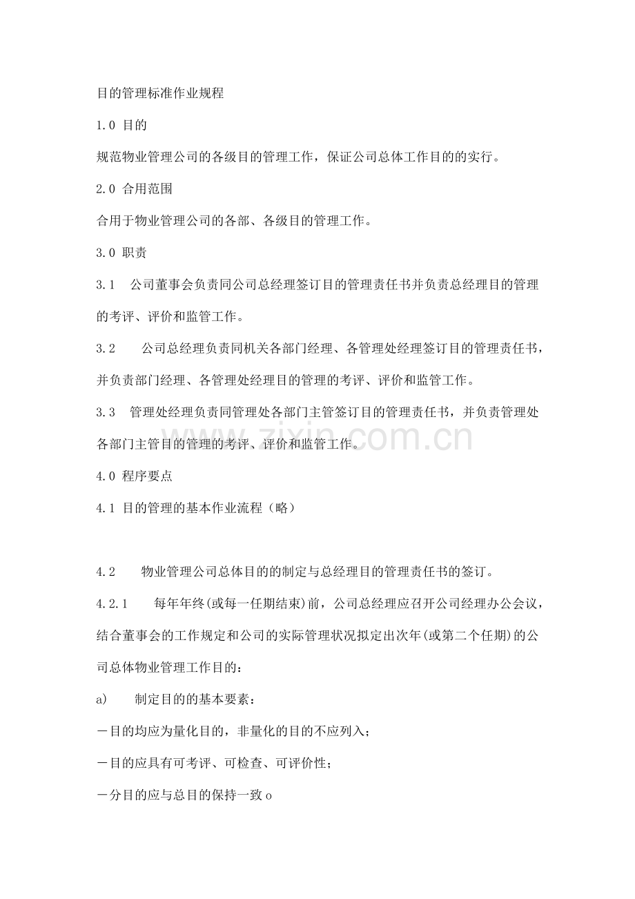 目标管理标准作业规程模板.doc_第1页