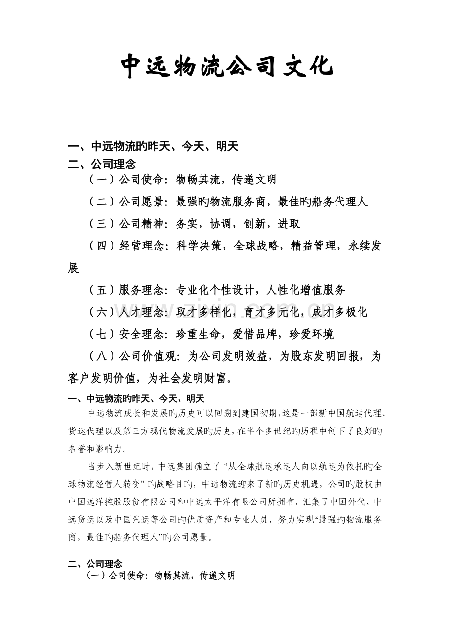 中远物流企业文化.doc_第2页