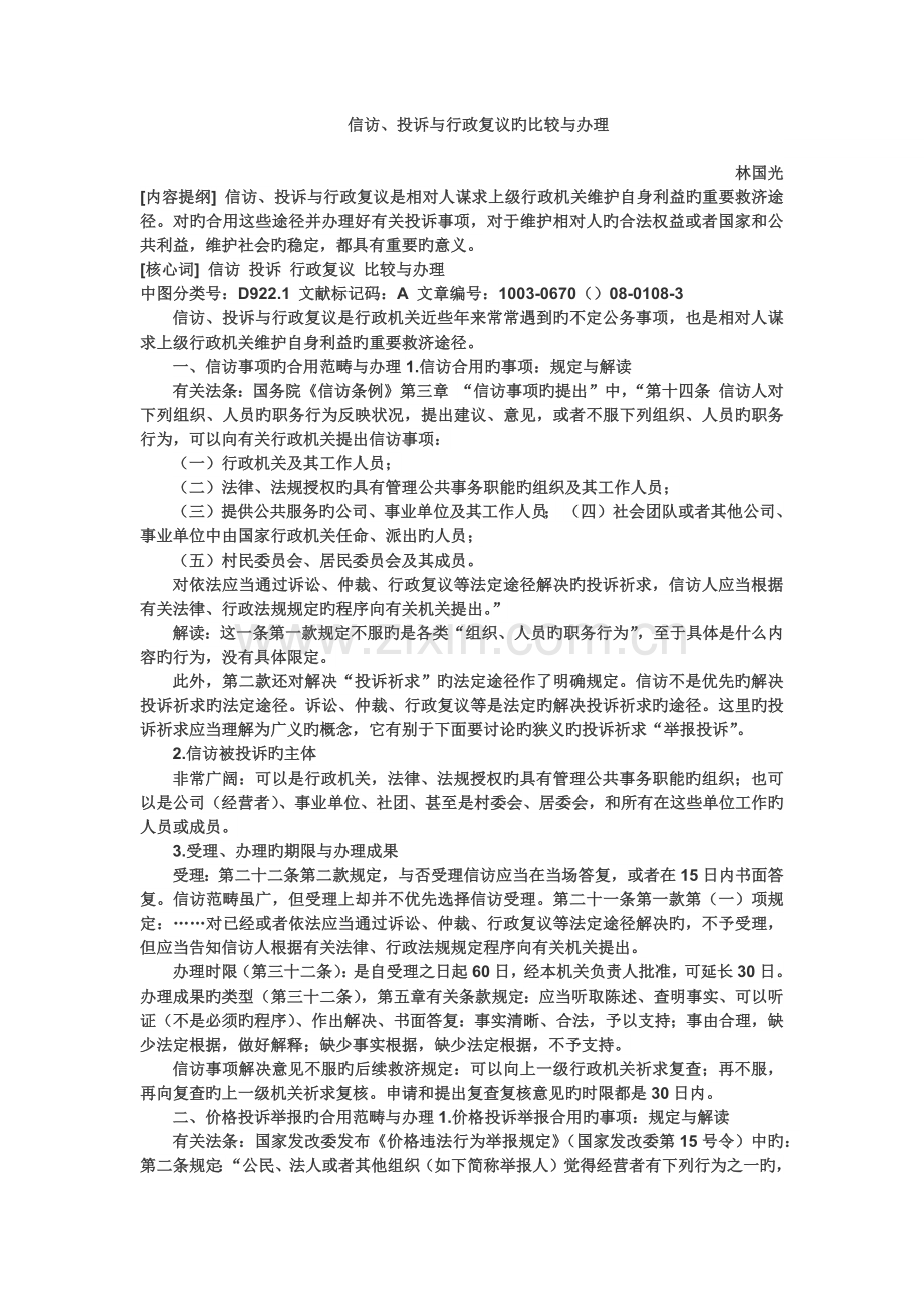 信访-投诉与行政复议的比较与办理.docx_第1页