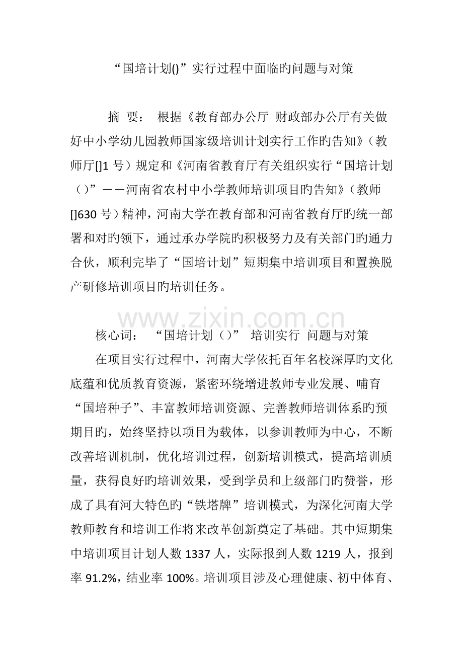 “国培计划”实施过程中面临的问题与对策.doc_第1页