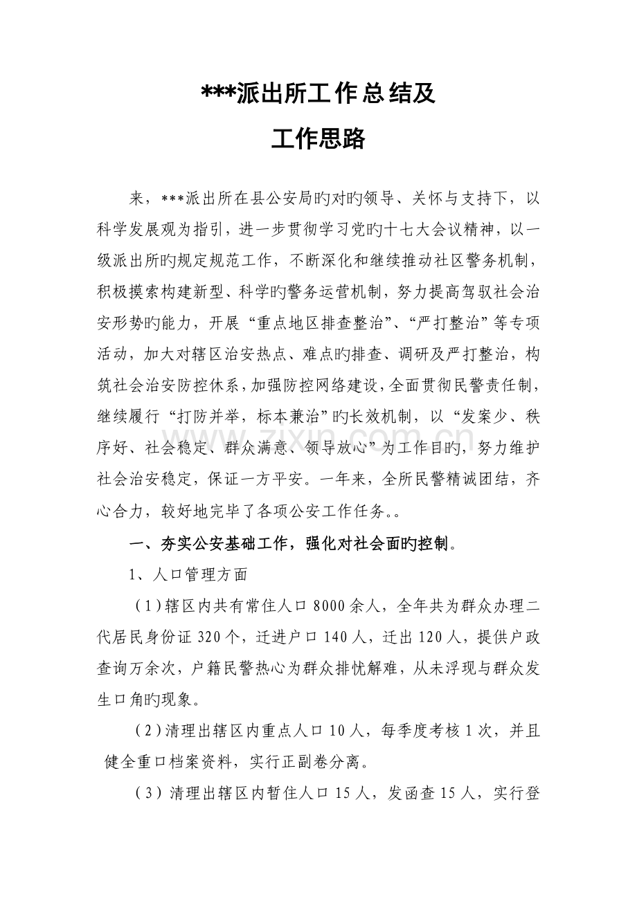 口口口派出所工作总结及工作思路.doc_第1页