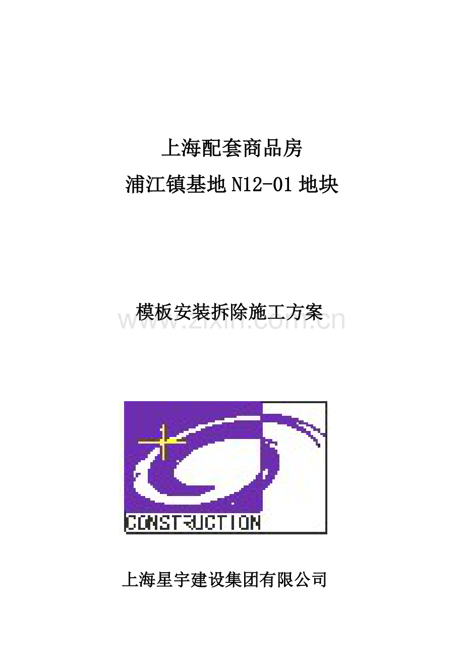 模板安装拆除方案.doc_第1页