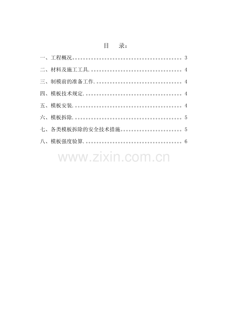 模板安装拆除方案.doc_第2页