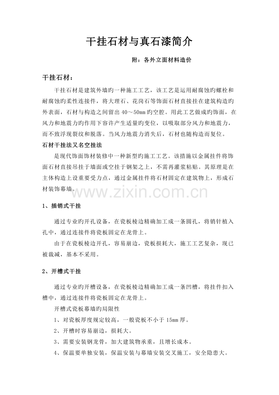 外立面干挂石材与真石漆简介.doc_第1页