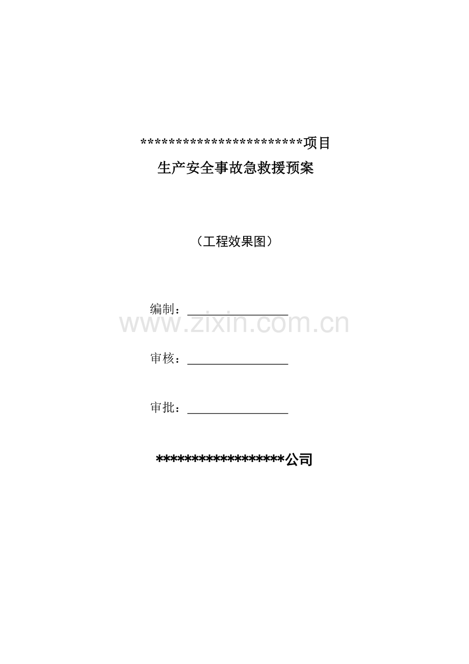 生产事故应急救援预案.doc_第1页